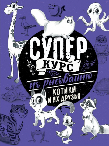 Книга «Суперкурс по рисованию. Котики и их друзья», 215*288*14 мм, 144 страницы, 12+ Книга «Суперкурс по рисованию. Котики и их друзья», 215*288*14 мм, 144 страницы, 12+
