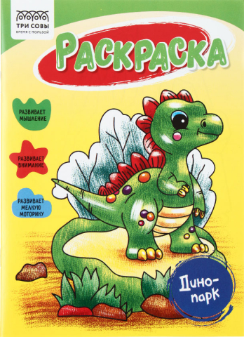 Раскраска А5 «Три совы», 8 л., «Динопарк» Раскраска А5 «Три совы», 8 л., «Динопарк»