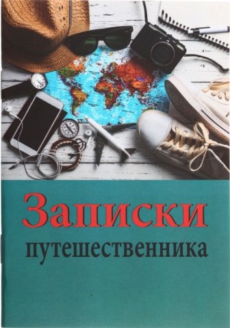 Книжка записная «Проф-пресс», 100*140 мм, 32 л., клетка, «Записки путешественника-3»