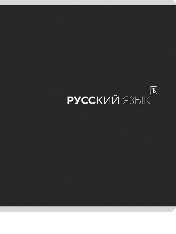 Тетрадь предметная А5, 48 л. на скобе Black Classic 162×200 мм, линия, «Русский язык» Тетрадь предметная А5, 48 л. на скобе Black Classic 162×200 мм, линия, «Русский язык»