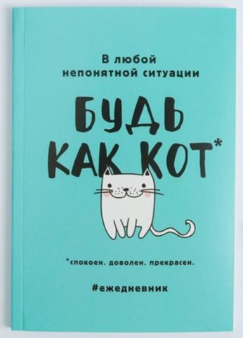 Ежедневник недатированный Sima-Land, 148*210 мм, 80 л., линия, «Будь как кот» Ежедневник недатированный Sima-Land, 148*210 мм, 80 л., линия, «Будь как кот»