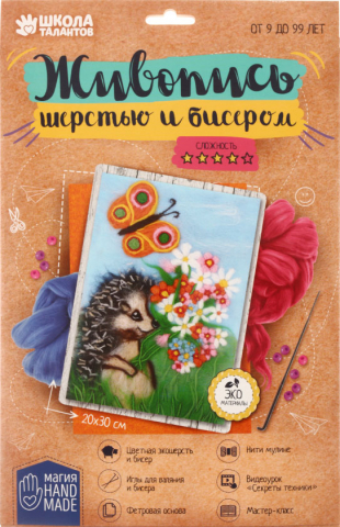 Набор для творчества «Живопись шерстью и бисером» «Ежик»