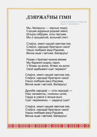 Плакат с символикой Республики Беларусь «ФлагБай», А4, Гимн РБ Плакат с символикой Республики Беларусь «ФлагБай», А4, Гимн РБ