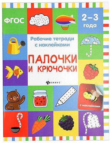 Рабочая тетрадь с наклейками «Феникс Премьер» 20×26 см, 8 л., «Палочки и крючочки» (2-3 года) Рабочая тетрадь с наклейками «Феникс Премьер» 20×26 см, 8 л., «Палочки и крючочки» (2-3 года)