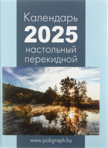 Календарь настольный перекидной на 2025 год «Полиграфкомбинат», 100*140 мм Календарь настольный перекидной на 2025 год «Полиграфкомбинат», 100*140 мм
