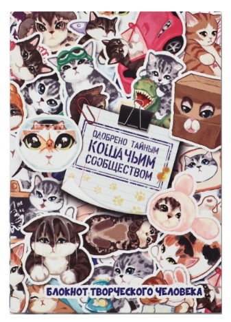 Блокнот творческого человека Sima-Land, 115*165 мм, 120 л., «Котики»
