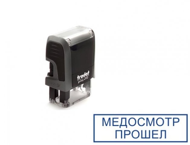Штамп стандартный «Медосмотр прошел» 24×7 мм на автоматической оснастке 4910