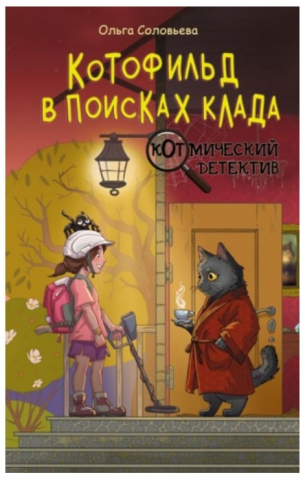Книга «Котофильд в поисках клада» (Соловьёва О.), 200*125*4 мм, 96 страниц, 12+