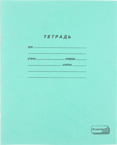 Тетрадь школьная А5, 18 л. на скобе ПЗБМ, 165*205 мм, клетка, зеленая Тетрадь школьная А5, 18 л. на скобе ПЗБМ, 165*205 мм, клетка, зеленая