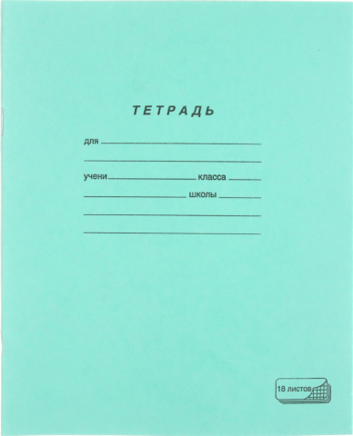 Тетрадь школьная А5, 18 л. на скобе ПЗБМ, 165*205 мм, клетка, зеленая