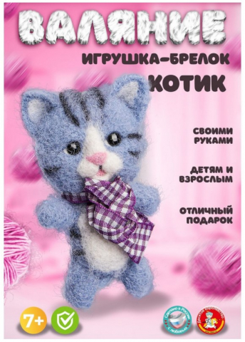 Набор для творчества «Игрушка из шерсти», «Котик. Брелок», 7+