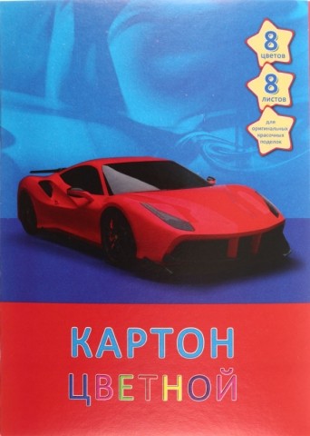 Картон цветной односторонний А4 «Канц-Эксмо» 8 цветов, 8 л., немелованный, «Спортивная машина» Картон цветной односторонний А4 «Канц-Эксмо» 8 цветов, 8 л., немелованный, «Спортивная машина»