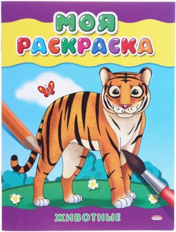 Раскраска «Моя раскраска», А5, 4 л., «Животные» Раскраска «Моя раскраска», А5, 4 л., «Животные»