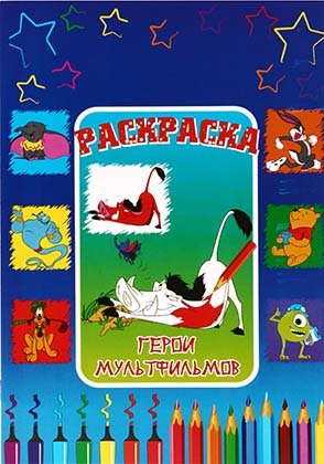 Раскраска «Герои мультфильмов» , А4, 8 л.