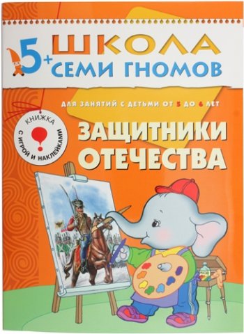 Книжка развивающая «Шестой год обучения» 215×290 мм, «Защитники Отечества»