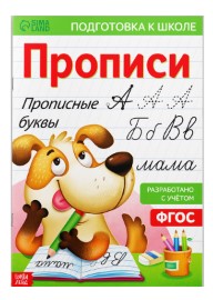 Прописи для дошкольников «Буква-Ленд. Мои первые прописи», 210*300 мм, 10 л., «Прописные буквы»
