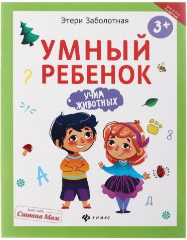 Книжка-задание «Умный ребенок. Учим животных», А4 (197*260 мм), 8 л.