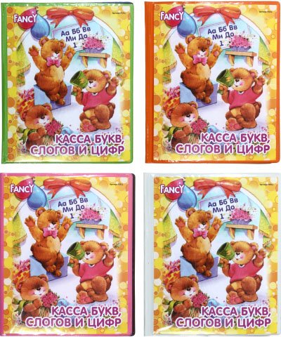 Касса Fancy, букв, слогов и цифр (цвет обложки - ассорти) Касса Fancy, букв, слогов и цифр (цвет обложки - ассорти)