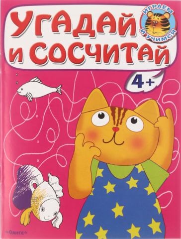 Раскраска «Играем и учимся 4+», 160*210 мм, 4 л., «Угадай и сосчитай. Котенок»