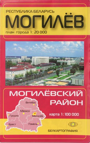 Карты областных центров Беларуси , «Могилев. Могилевский район», масштаб 1:20 000