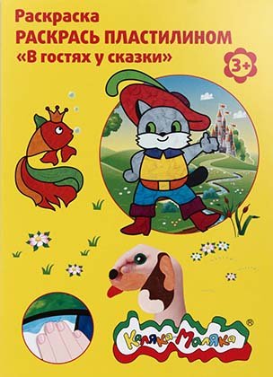 Книжка-раскраска «Раскрась пластилином», А4, 4 картинки, «В гостях у сказки» Книжка-раскраска «Раскрась пластилином», А4, 4 картинки, «В гостях у сказки»