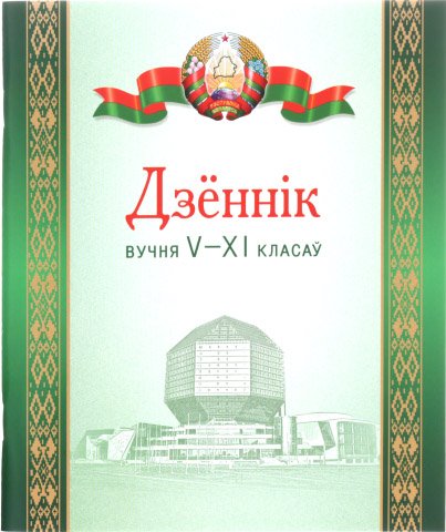 Дневник школьный «Брестская Типография», 44 л., для 5 - 11 классов (на белорусском языке)