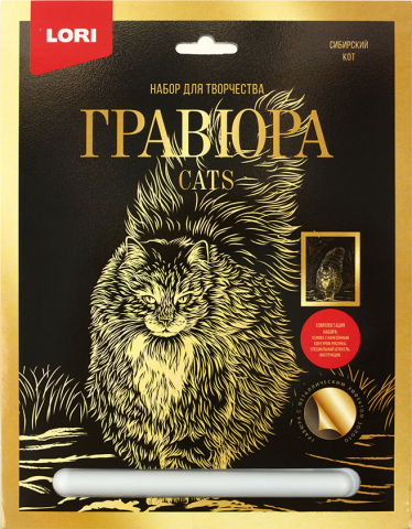 Набор для творчества «Гравюра большая» Lori «Сибирский кот», с эффектом золотистого металлика