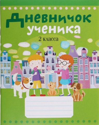 Дневничок школьный «Аверсэв», 48 л., «Дневничок ученика», для 2 класса