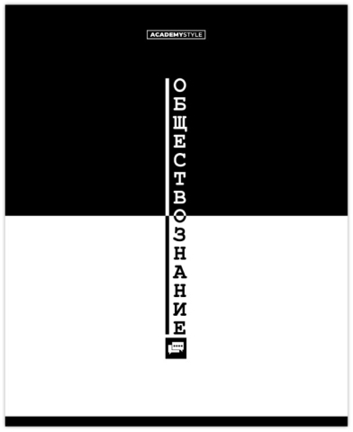 Тетрадь предметная А5, 48 л. на скобе Black and White, 165*205 мм, клетка, «Обществознание» Тетрадь предметная А5, 48 л. на скобе Black and White, 165*205 мм, клетка, «Обществознание»