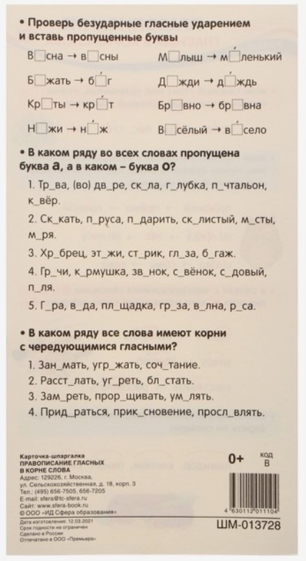 Карточка-шпаргалка обучающая Sima-Land, 11*20 см, «Правописание гласных» Карточка-шпаргалка обучающая Sima-Land, 11*20 см, «Правописание гласных»