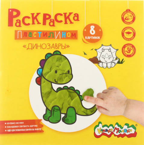 Раскраска «Раскрась пластилином» 200×200 мм, «Динозавры», 8 картинок