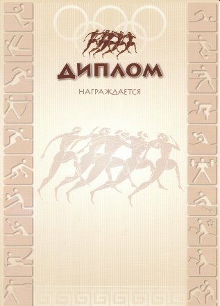Диплом, «Диплом спортивный» Диплом, «Диплом спортивный»