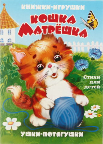 Книжка-игрушка «Стихи для детей. Ушки-потягушки», 135*190 мм, «Кошка Матрешка» Книжка-игрушка «Стихи для детей. Ушки-потягушки», 135*190 мм, «Кошка Матрешка»