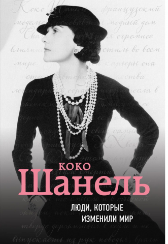 Книга Коко Шанель «Биография. Люди, которые изменили мир», 112*165 мм, 64 л., мягкая обложка Книга Коко Шанель «Биография. Люди, которые изменили мир», 112*165 мм, 64 л., мягкая обложка