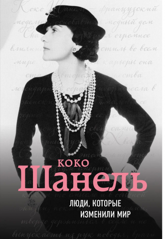 Книга Коко Шанель «Биография. Люди, которые изменили мир», 112*165 мм, 64 л., мягкая обложка