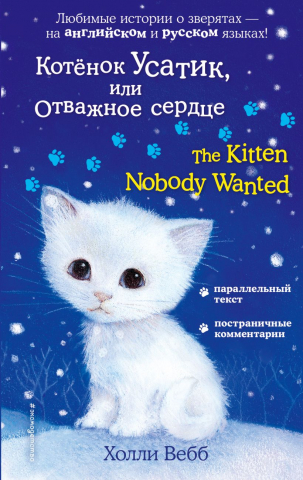 Книга детская «Котёнок Усатик, или Отважное сердце = The Kitten Nobody Wanted», 125*200*16 мм, 192 страницы