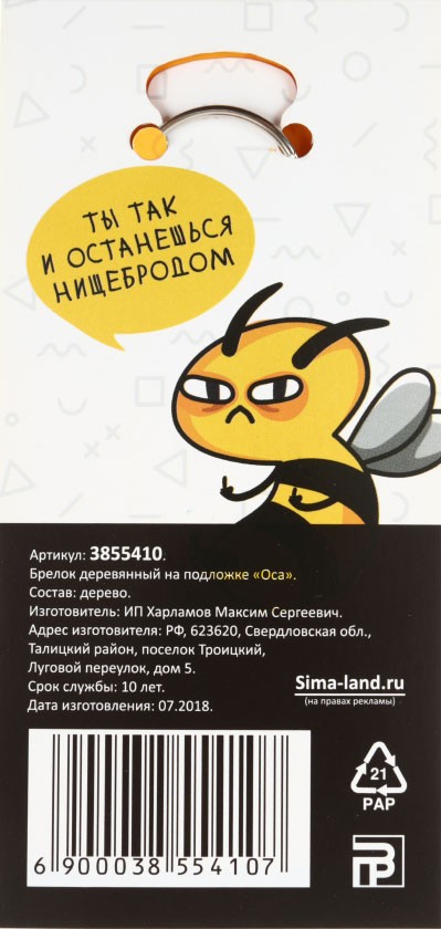Брелок для ключей, «Оса» Брелок для ключей, «Оса»