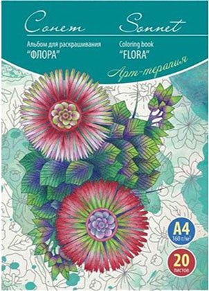 Альбом для раскрашивания «Сонет. Арт-терапия», 20 л., «Флора»