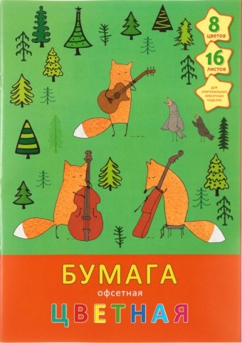 Бумага цветная односторонняя А4 «Лесной ансамбль», 8 цветов*2, 16 л., немелованная