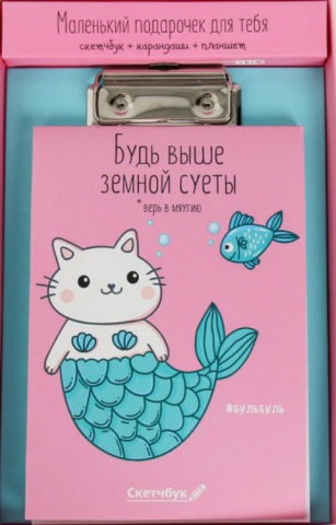 Набор «Котик» (скетчбук, планшет и цветные карандаши), 24*15,5*2,1 см Набор «Котик» (скетчбук, планшет и цветные карандаши), 24*15,5*2,1 см
