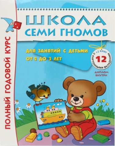 Курс занятий с детьми «Школа семи гномов» , 2-3 года 