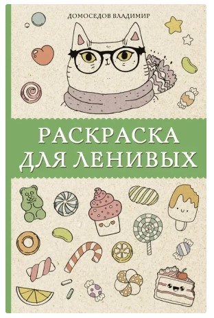 Раскраска-антистресс «Для ленивых», 138*212 мм, 64 л.