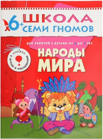 Книжка развивающая «Седьмой год обучения» 215×290 мм, «Народы мира»