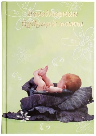 Ежедневник будущей мамы, 120*170 мм, 192 л., «Младенец» Ежедневник будущей мамы, 120*170 мм, 192 л., «Младенец»