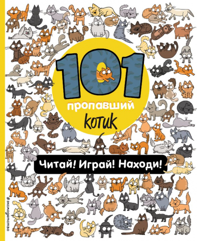 Книга детская «101 пропавший котик. Читай! Играй! Находи!», 197*240*7 мм, 96 страниц