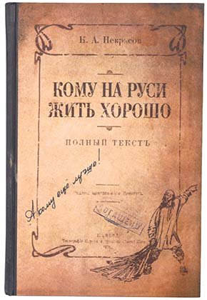 Книжка записная «Эврика», 145*218 мм, 120 л., линия, «Кому на Руси жить хорошо»