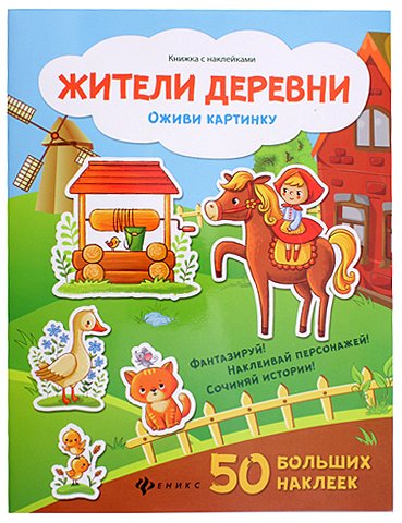 Книжка с наклейками «Оживи картинку», 21,5*28,5 см, 8 л., 50 наклеек, «Жители деревни»