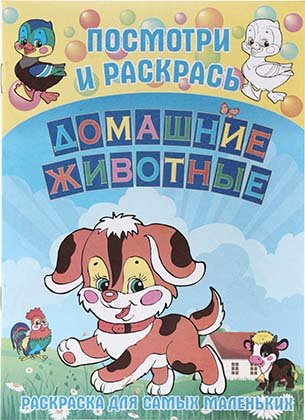 Раскраска «Домашние животные», А5, 6 л. Раскраска «Домашние животные», А5, 6 л.