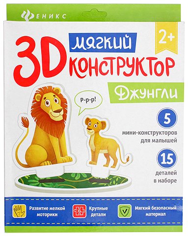 Мягкий 3D конструктор «Феникс Премьер», 20*23 см, «Джунгли»