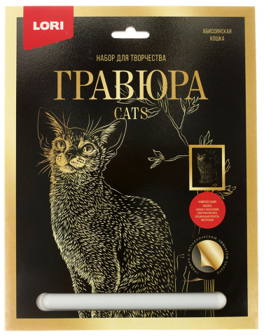 Набор для творчества «Гравюра большая» Lori «Абисссинская кошка», с эффектом золотистого металлика